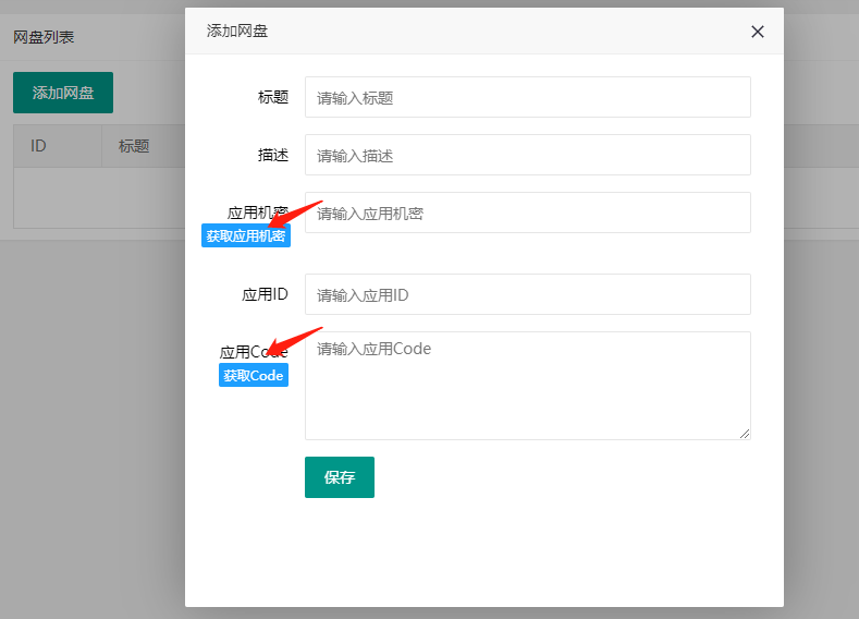 添加网盘