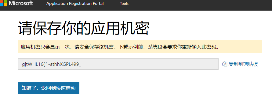 获取应用机密
