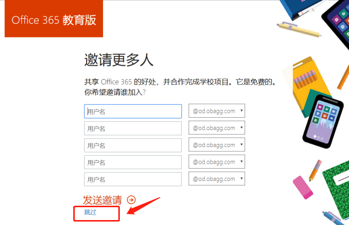 跳过邀请